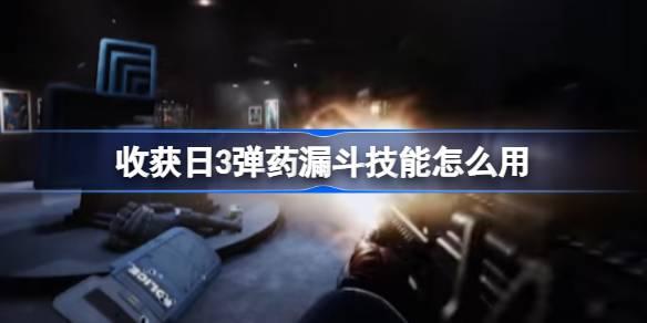 收获日3弹药漏斗技能怎么用