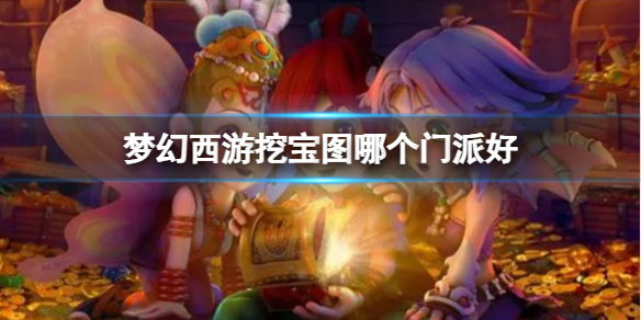 《梦幻西游》挖宝图门派推荐