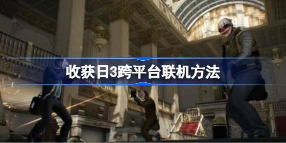 收获日3跨平台联机方法