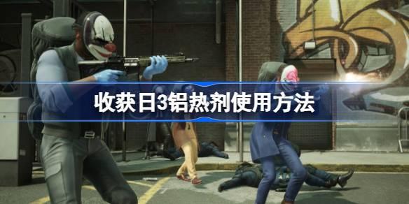 收获日3铝热剂怎么用