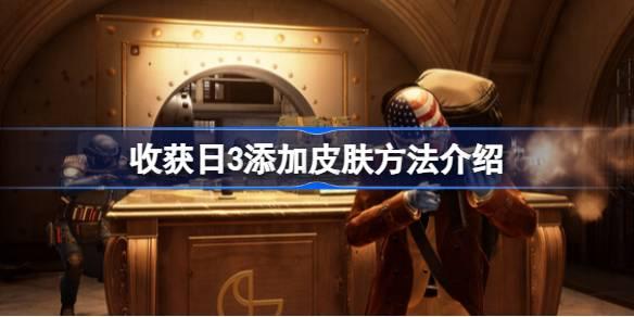收获日3怎么加皮肤