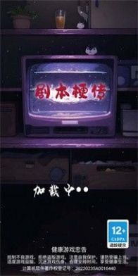 剧本梗传安卓下载