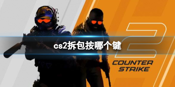 《cs2》拆包按键分享