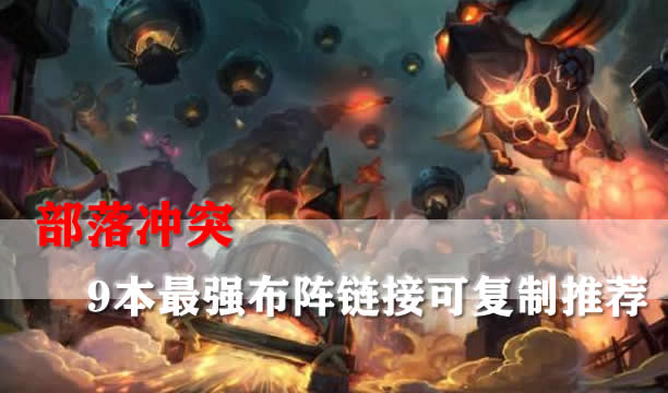 部落冲突9本最强布阵2023