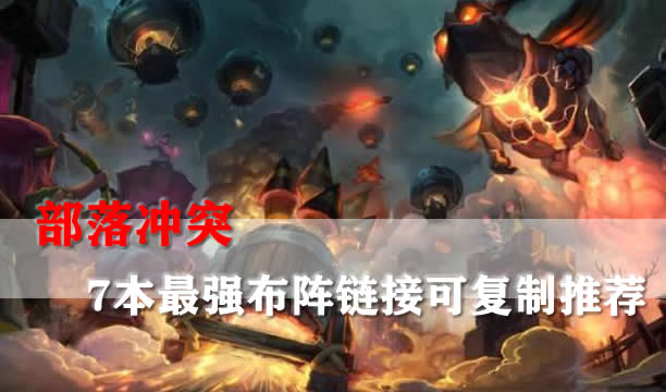 部落冲突7本最强布阵2023