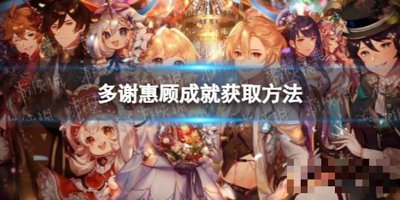 《原神》多谢惠顾成就获取方法分享