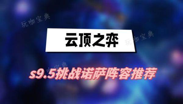 《云顶之弈》s9.5挑战诺萨阵容推荐