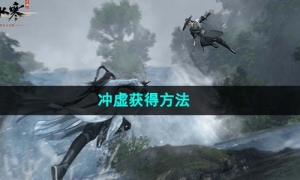 《逆水寒手游》冲虚获得方法
