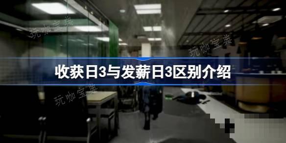 发薪日3是收获日3吗？收获日3与发薪日3区别介绍