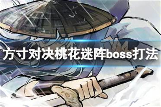 方寸对决桃花迷阵boss该如何打