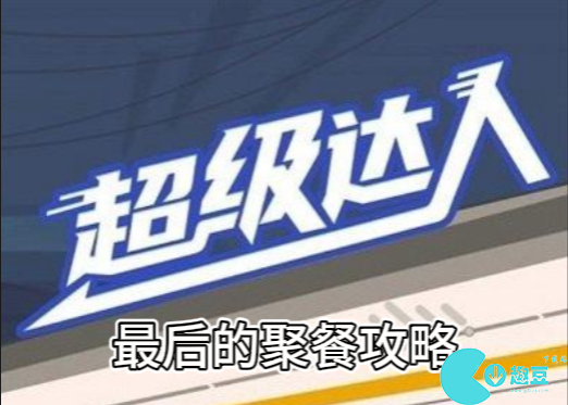 超级达人最后的聚餐怎么过