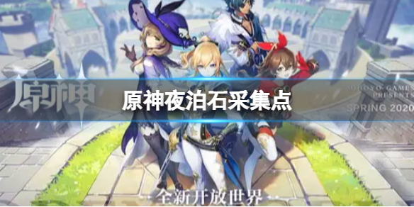 《原神》2.7夜泊石采集点 2.7夜泊石采集路线