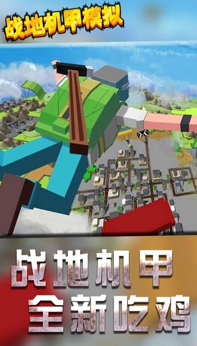 战地机甲模拟下载安装