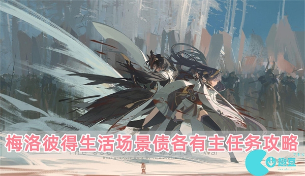 原神梅洛彼得生活场景债各有主任务攻略