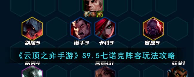 《云顶之弈手游》S9.5七诺克阵容玩法攻略