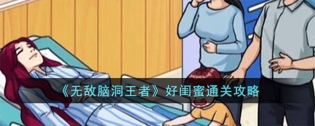《无敌脑洞王者》好闺蜜通关攻略