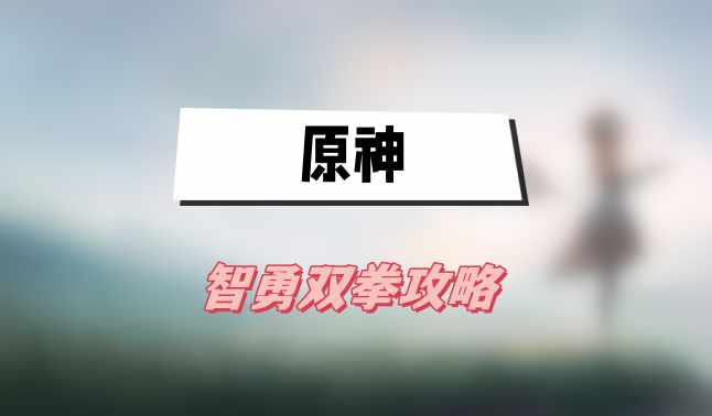 原神智勇双拳攻略(智勇双拳图文攻略)