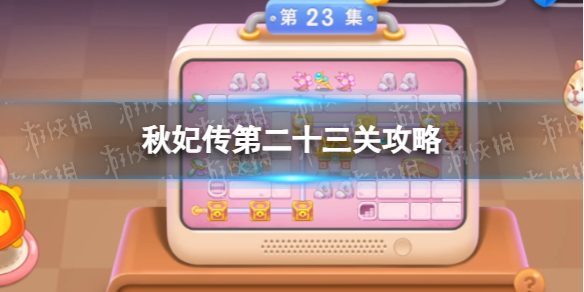 《保卫萝卜4》秋妃传第二十三关策略