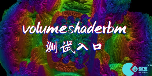 volumeshaderbm测试入口