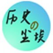 历史的尘埃安装