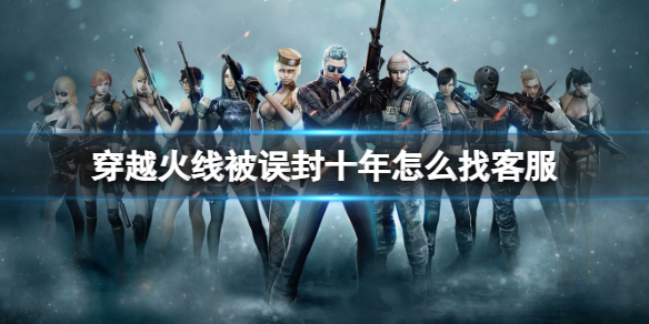 《穿越火线》解封方法介绍