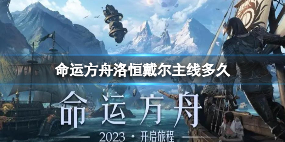 《命运方舟》洛恒戴尔主线时间介绍