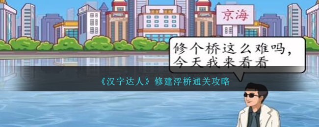 《汉字达人》修建浮桥通关攻略