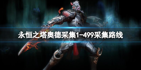 《永恒之塔》奥德采集1499采集路线一览