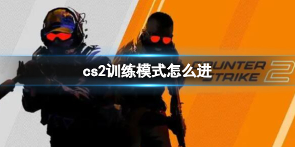 《cs2》训练模式进入方法
