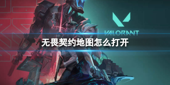 《无畏契约》地图打开方法