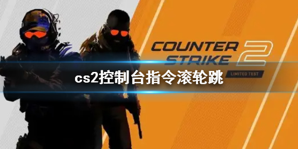 《cs2》控制台指令滚轮跳方法介绍