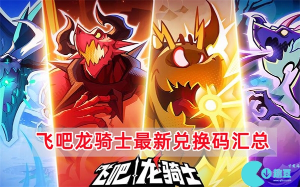 飞吧龙骑士兑换码最新2023