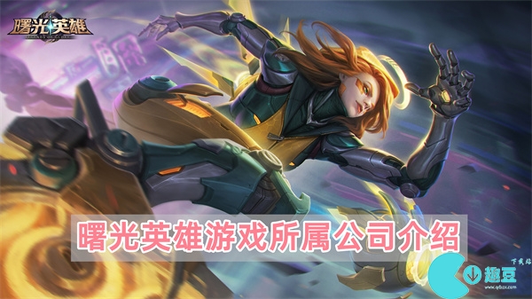 曙光英雄是哪个公司的