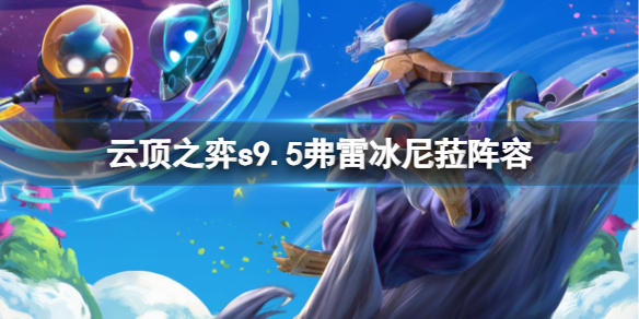 《云顶之弈》s9.5弗雷冰尼菈阵容推荐