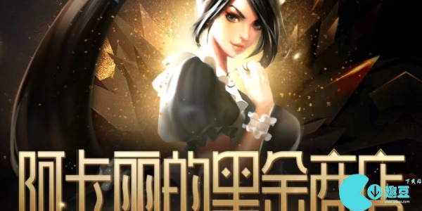 英雄联盟阿卡丽的黑金商店活动内容