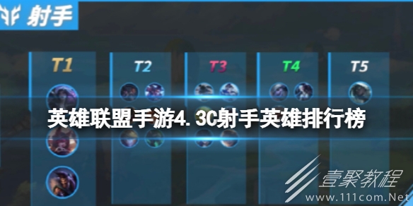 英雄联盟手游4.3C射手英雄排行榜介绍