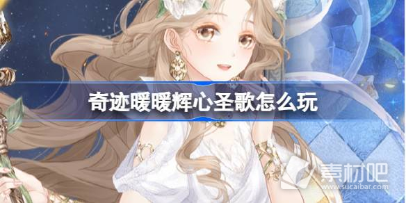 《奇迹暖暖》辉心圣歌复刻活动玩法策略