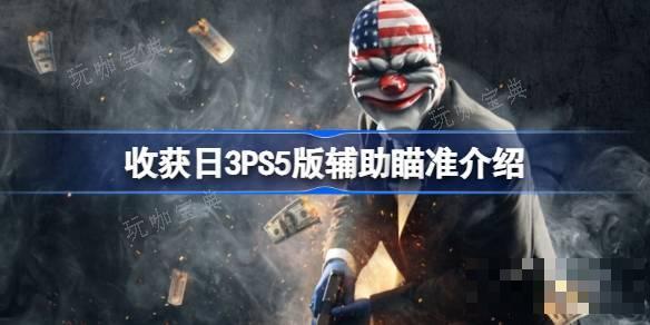 收获日3支持PS5版辅助瞄准吗？收获日3PS5版辅助瞄准介绍