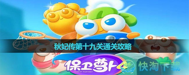 《保卫萝卜4》秋妃传第十九关通关策略