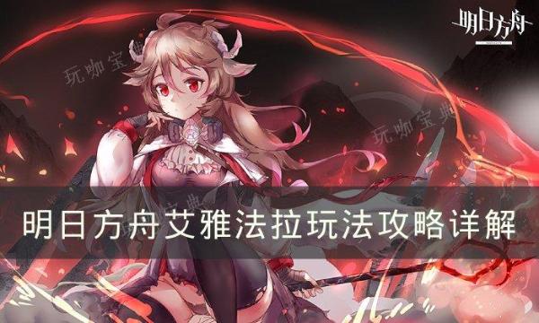 《明日方舟》艾雅法拉玩法合集 艾雅法拉玩法攻略详解