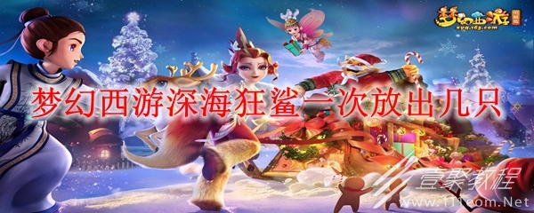梦幻西游深海狂鲨一次放出数量详情