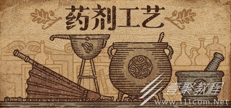 药剂工艺炼金模拟器通关小技巧和经验心得介绍