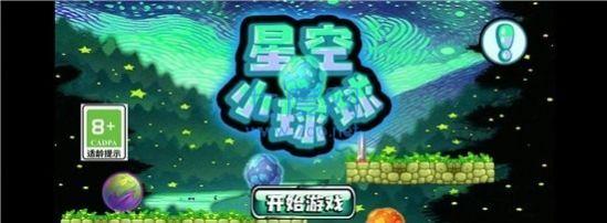 星空小球球完整版