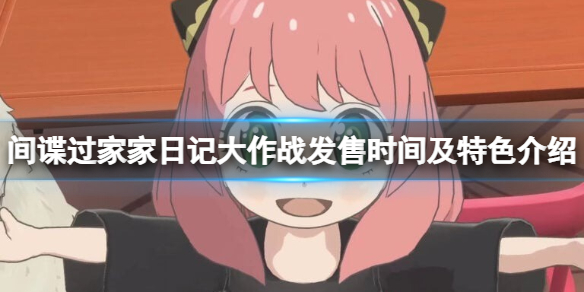 《间谍过家家日记大作战》什么时候发售？发售时间及特色介绍