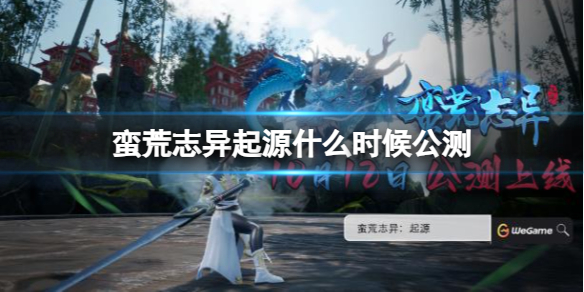 《蛮荒志异起源》公测时间