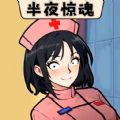 半夜诡故事下载最新版