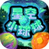 星空小球球完整版