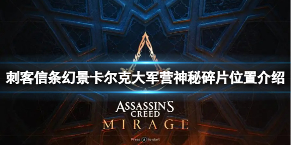 《刺客信条幻景》卡尔克大军营神秘碎片在哪？卡尔克大军营神秘碎片位置介绍