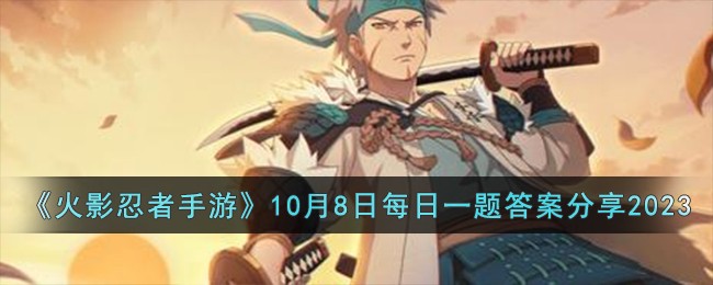 《火影忍者手游》10月8日每日一题答案分享2023