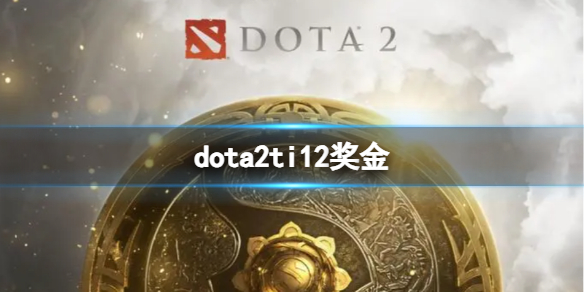 《dota2》ti12奖金介绍